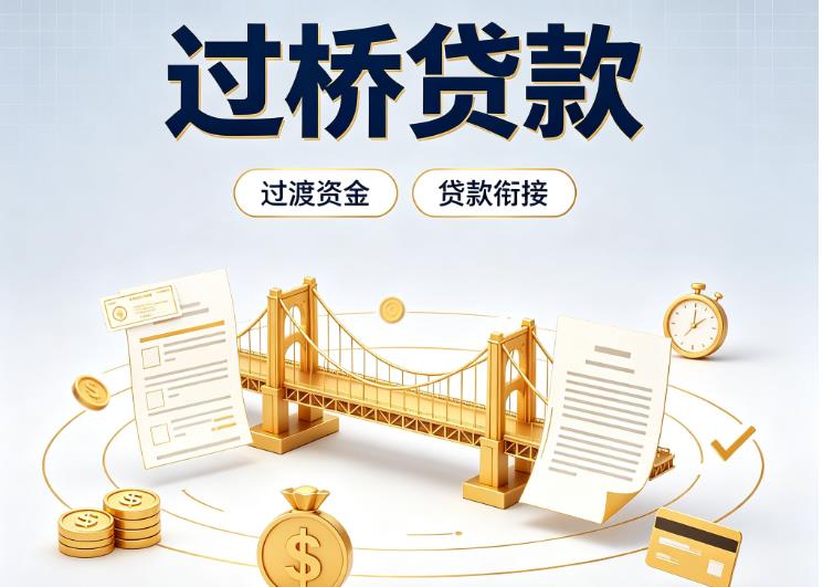 北京朝阳区3债务重组|北京朝阳区3过桥资金|北京朝阳区3信用贷垫资